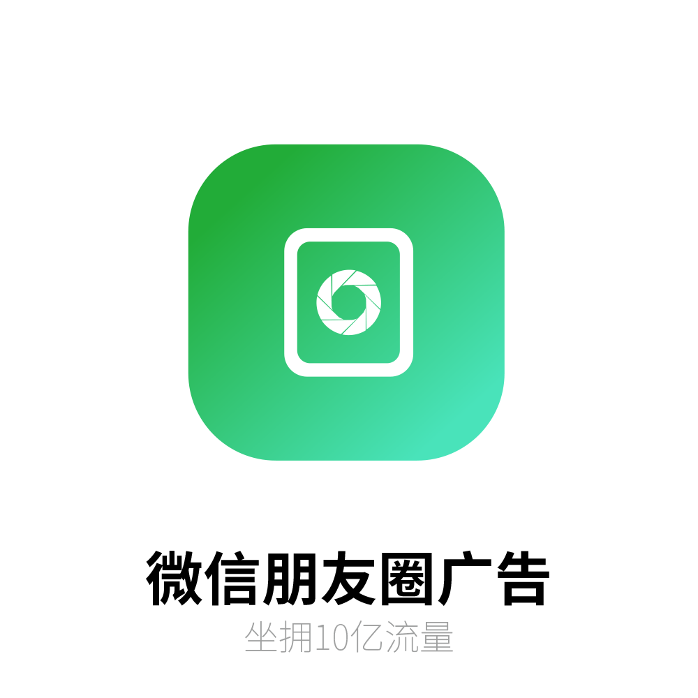 微信朋友圈广告