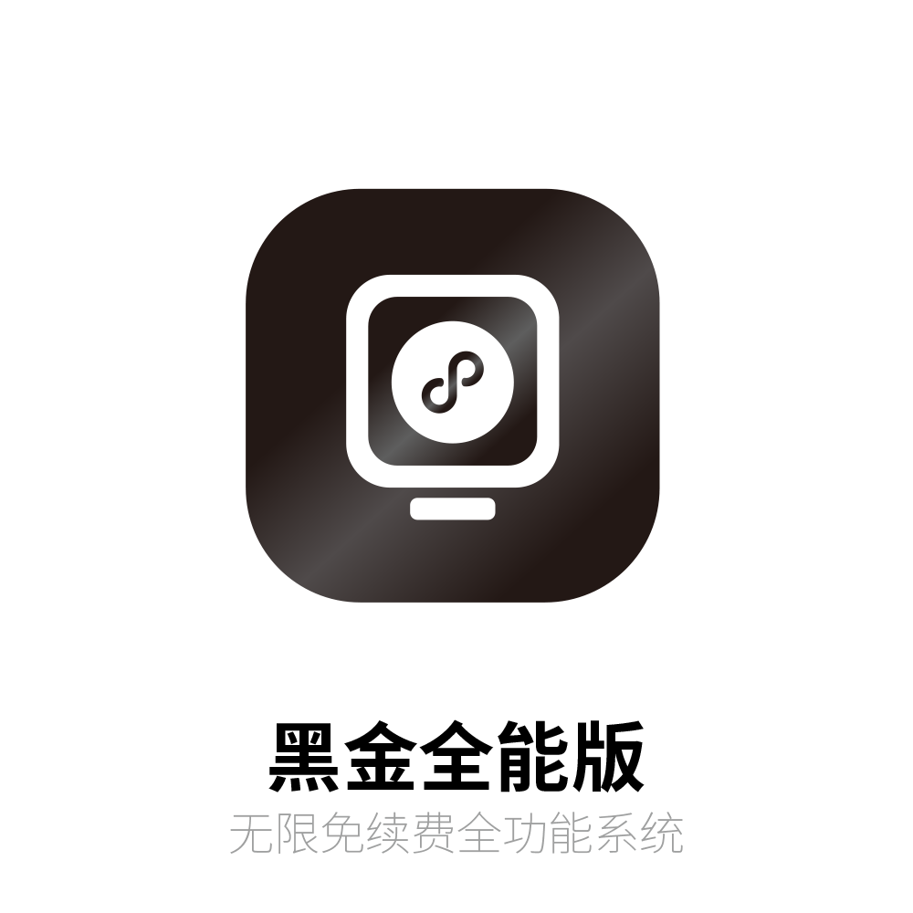 黑金全能版 小程序商城集成化运营全能系统
