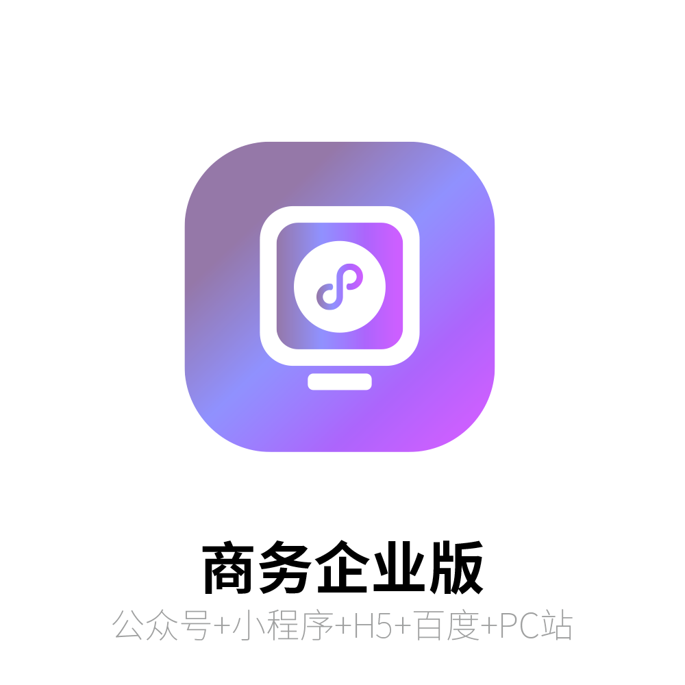商务企业版 小程序拓客多端系统