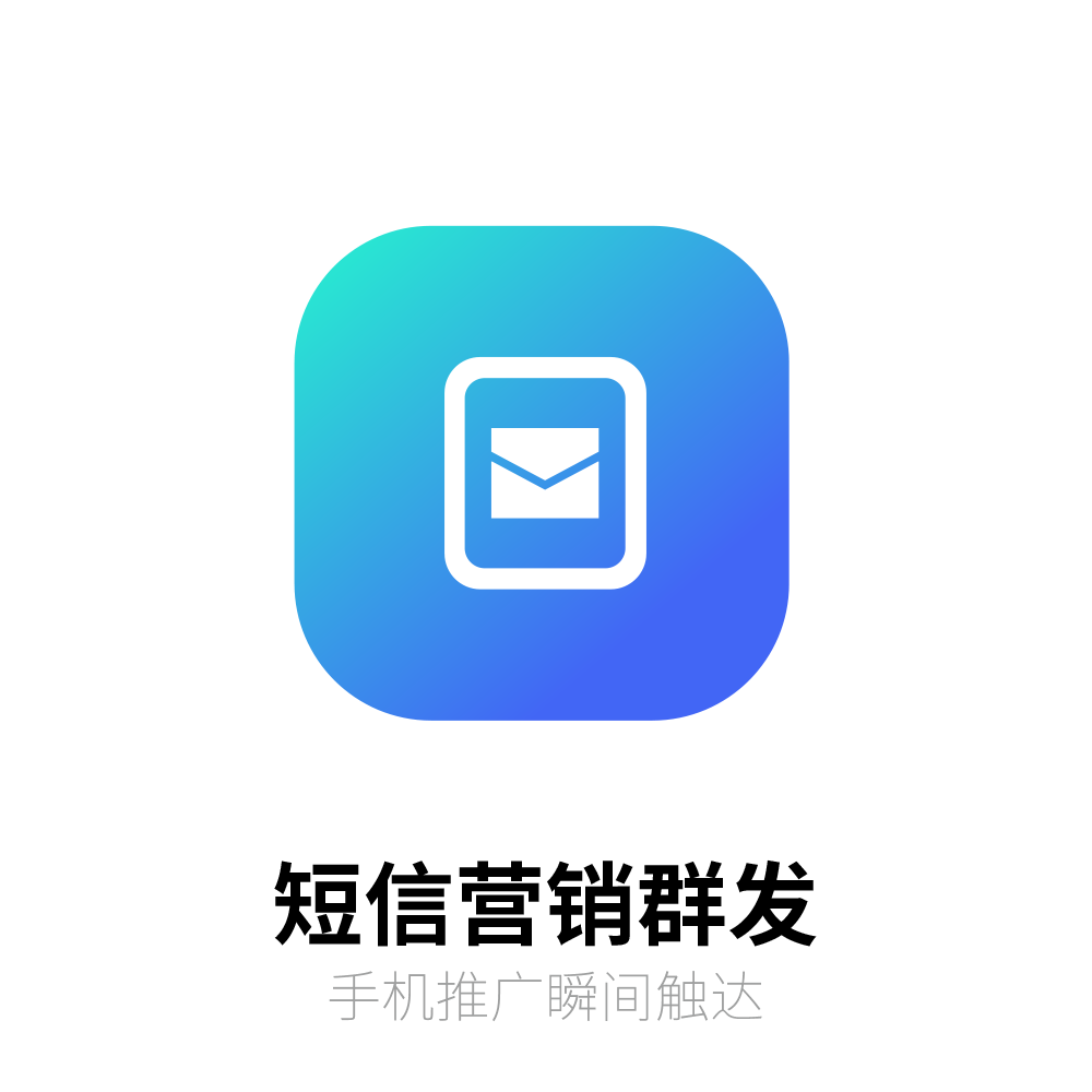 营销短信群发