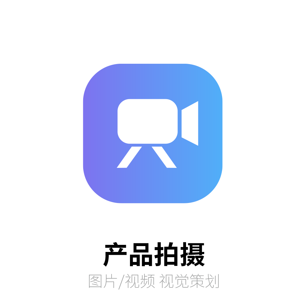 产品拍摄摄影服务