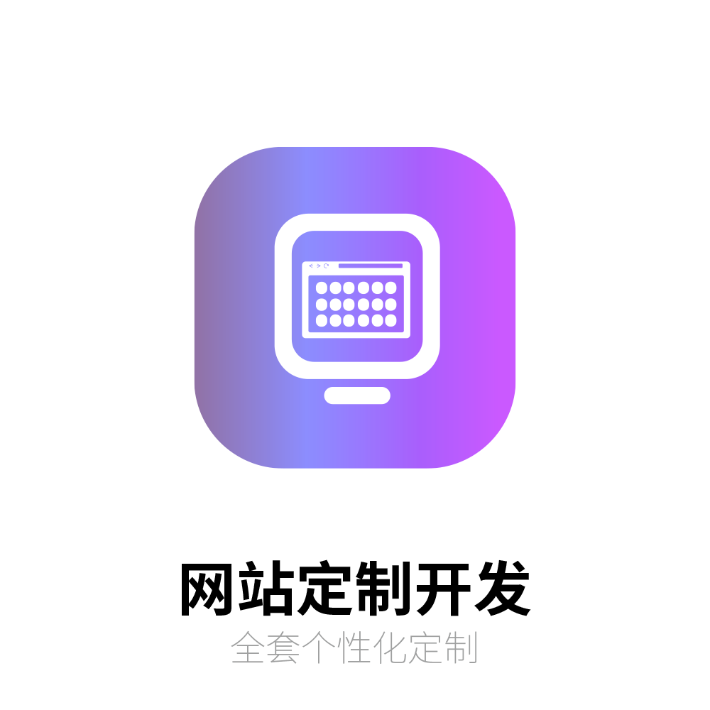 网站个性化开发定制
