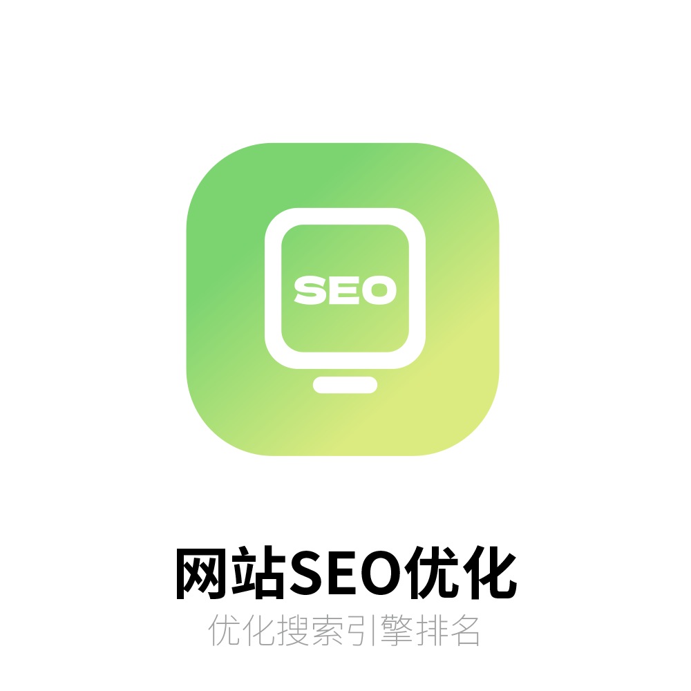 网站SEO优化搜索引擎收录