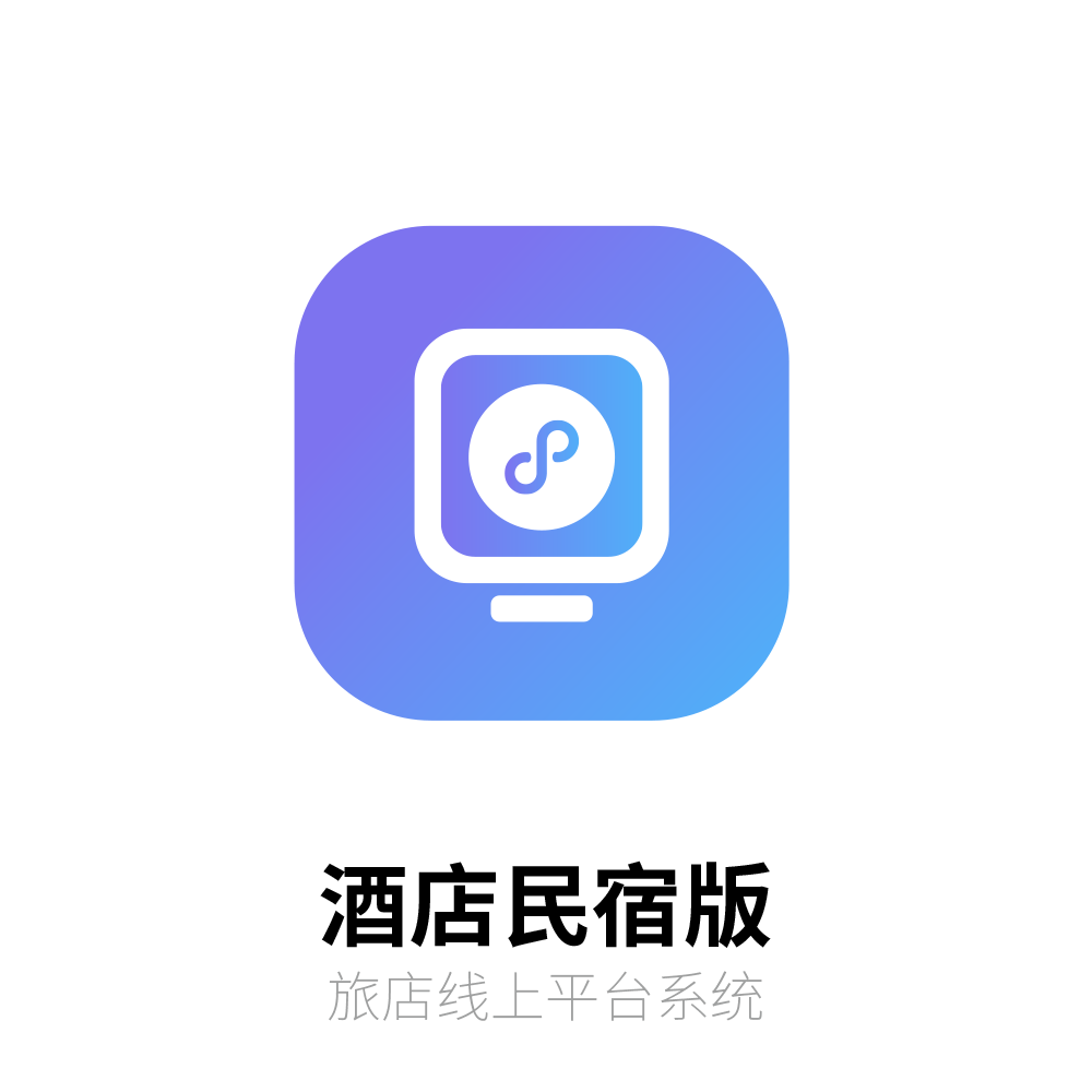 酒店民宿版 综合性小程序商城