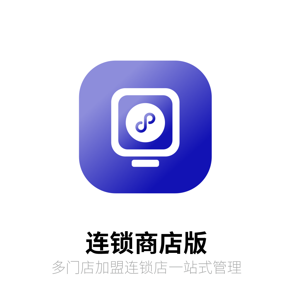 连锁商店版 小程序商城系统
